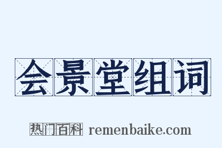 会景堂组词是什么意思的图片